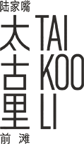 前滩太古里